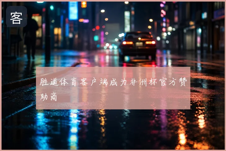 胜道体育客户端成为非洲杯官方赞助商