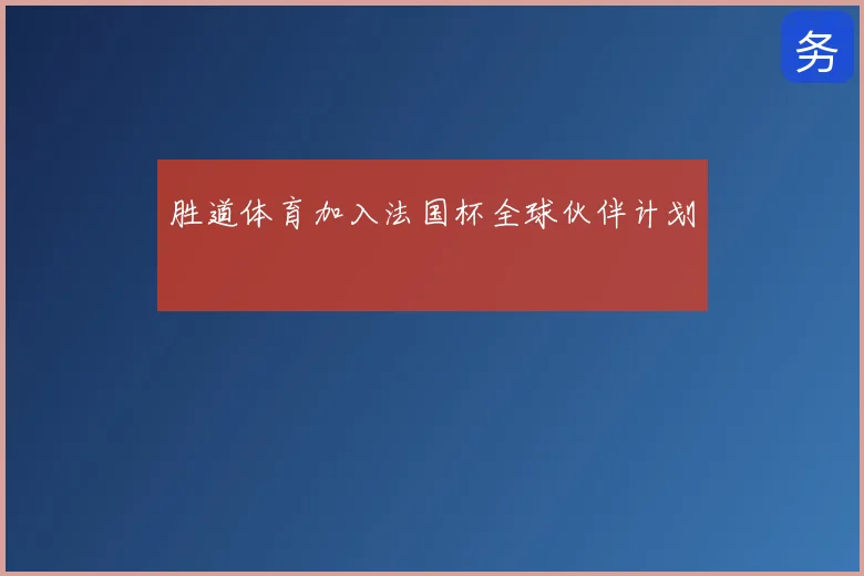 胜道体育加入法国杯全球伙伴计划