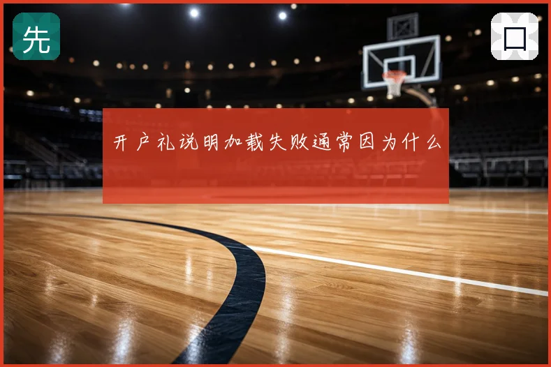 开户礼说明加载失败通常因为什么