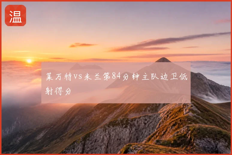 莱万特vs米兰第84分钟主队边卫低射得分