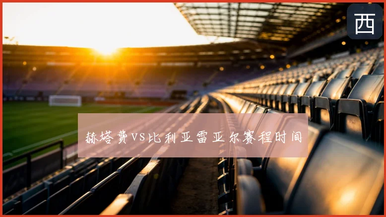 赫塔费vs比利亚雷亚尔赛程时间