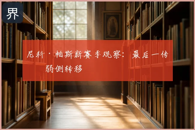 尼科·帕斯新赛季观察:最后一传与弱侧转移