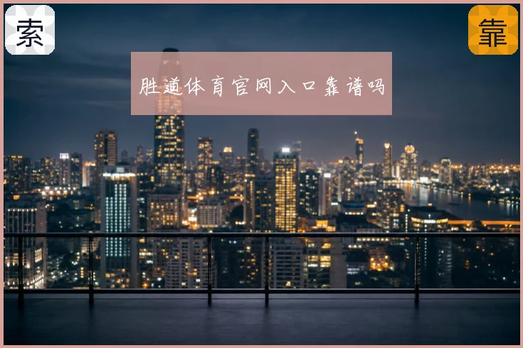 胜道体育官网入口靠谱吗