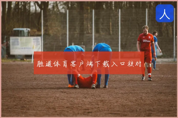胜道体育客户端下载入口核对