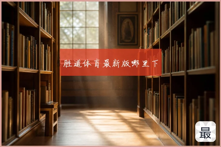胜道体育最新版哪里下