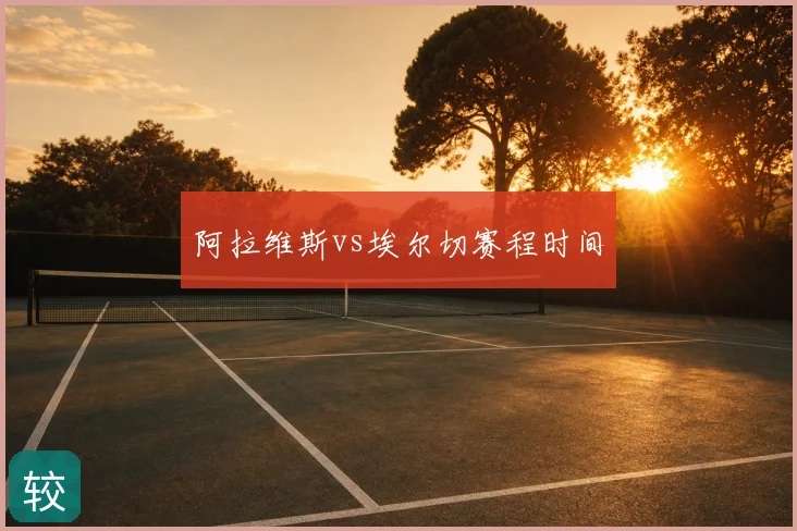 阿拉维斯vs埃尔切赛程时间