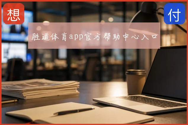 胜道体育app官方帮助中心入口