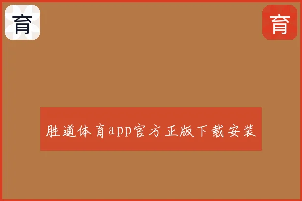 胜道体育app官方正版下载安装