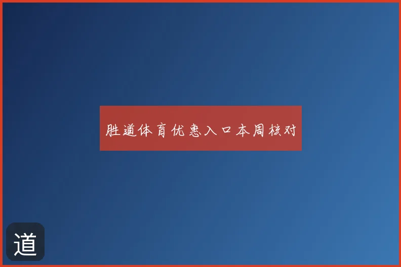 胜道体育优惠入口本周核对