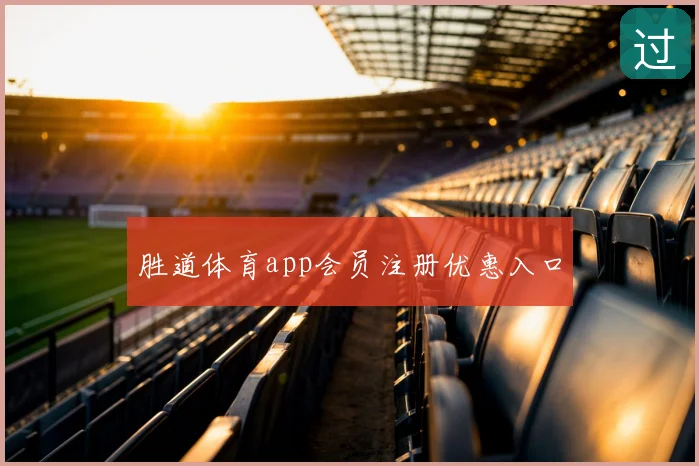 胜道体育app会员注册优惠入口