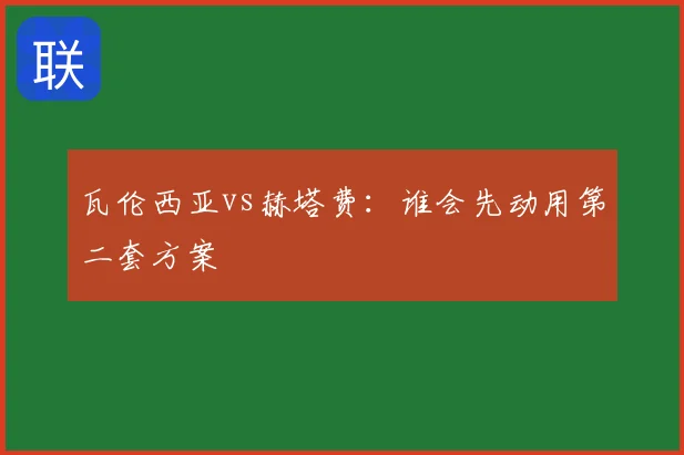 瓦伦西亚vs赫塔费：谁会先动用第二套方案